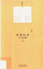 医案秘本十五种  上