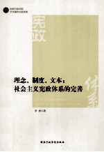 理念、制度、文本  社会主义宪政体系的完善