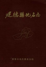 <em>建德</em>县地名志