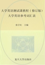 <em>大学</em>英语测试<em>课</em>教程  <em>大学</em>英语参考词汇表  修订版