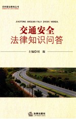 交通安全法<em>律</em>知识问答