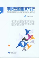 <em>中职</em>生<em>应<em>用文</em></em><em>写作</em>