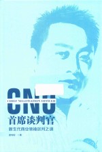 首席谈判官  新生代商业领袖谈判之道