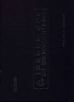 中国乌江流域民国档案丛刊  沿河<em>卷</em>  县政府档案  1  12