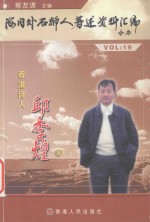 海内外石狮人著述资料汇编  <em>19</em>  <em>香港</em>诗人  邱季煌卷