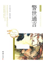 中华国学经典  警世通言
