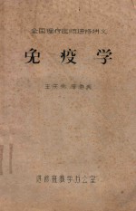 <em>免疫</em>学