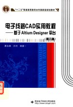 <em>电子</em>线路CAD实用<em>教程</em>  <em>基于</em>Altium Designer平台
