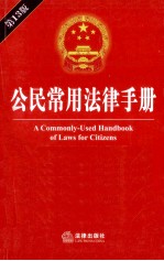 <em>公民</em>常用<em>法律</em><em>手册</em>