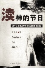 渎神的节日  这个人在放逐中寻找归途的思想历程