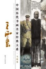 中国历代书画名家经典大系  <em>王西</em>京