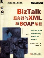 BizTalk服务器的XML和<em>S</em>OAP编程
