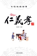 中华传统美德  仁义孝