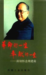 革命的一生  奉献的一生  深切怀念<em>周</em>建南