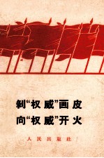 剥“权威”<em>画皮</em>  向“权威”开火