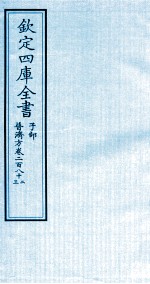 钦定四库全书  子部  普济方  卷282-283