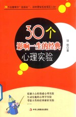 30个影响一生的经典心理实验