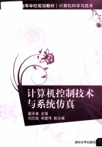 计算机控制<em>技术</em>与系统仿真