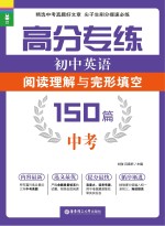 龙腾英语  高分专练  <em>初中</em>英语<em>阅读</em>理解<em>与</em>完形填空150篇  <em>中考</em>