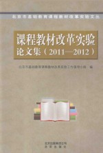 <em>课程</em>教材改革实验论文集  2011-2012