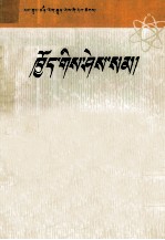 <em>你</em><em>知道</em>吗  《十万<em>个</em>为什么》选译  藏文