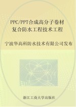 浙江省工程建设企业标准  PPC/PPT合成高分子卷材复合防水工程技术规程
