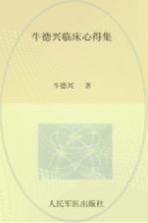 牛<em>德兴</em>临床心得集