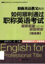 职称英语教父教你如何顺利通过职称英语考试  综合类