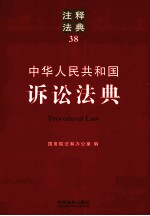 中华人民共和国诉讼法典  注释法典  38
