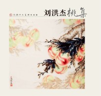<em>刘洪</em>杰桃集