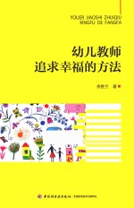 万千教育  学前幼儿教师追求幸福的方法
