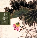<em>毛</em>健全唯美写意花鸟画精选