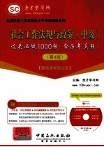 社会工作法规与政策  中级  过关必做1000题  含历年真题  4版