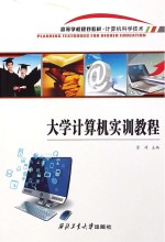 <em>大学</em><em>计<em>算机</em></em><em>实训</em><em>教程</em>