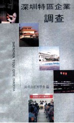 <em>深圳</em>特区企业调查