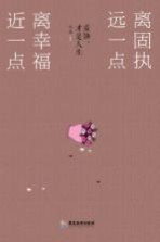 离固执远一点，离<em>幸福</em>近一点  妥协，才是人生