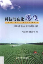 科技助企业腾飞  中国13家涉农企业科技创新之路