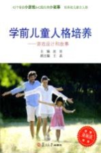 学前儿童人格培养  游戏<em>设计</em>和故事