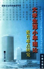 大学生<em>邓<em>小平</em></em>理论教育难点研究