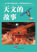青少年成长必读  人文科学知识丛书  天文的故事