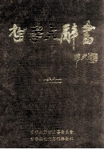 哲学大<em>辞书</em>  第5册