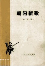 朝阳新歌  （小京剧）