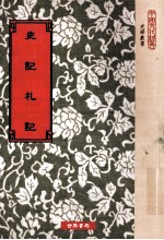 史记札记  6卷  目录一卷  序一卷
