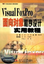 <em>Visual</em> FoxPro面向对象程序设计<em>实用</em><em>教程</em>