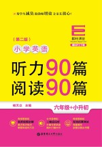 翻转课堂  小学<em>英语</em>听力90篇 + 阅读90篇  <em>六</em><em>年级</em>  第2版
