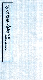 钦定四库全书  子部  普济方  卷381