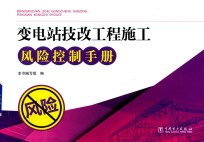 变<em>电站</em>技改工程施工风险控制手册