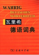 瓦里希德语词典
