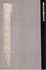 台湾史料集成  明清台湾档案汇编  第4辑  第73册  清同治十<em>三年</em>六月至十<em>三年</em>九月
