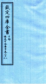 钦定四库全书  子部  借急千金要方  卷22-23